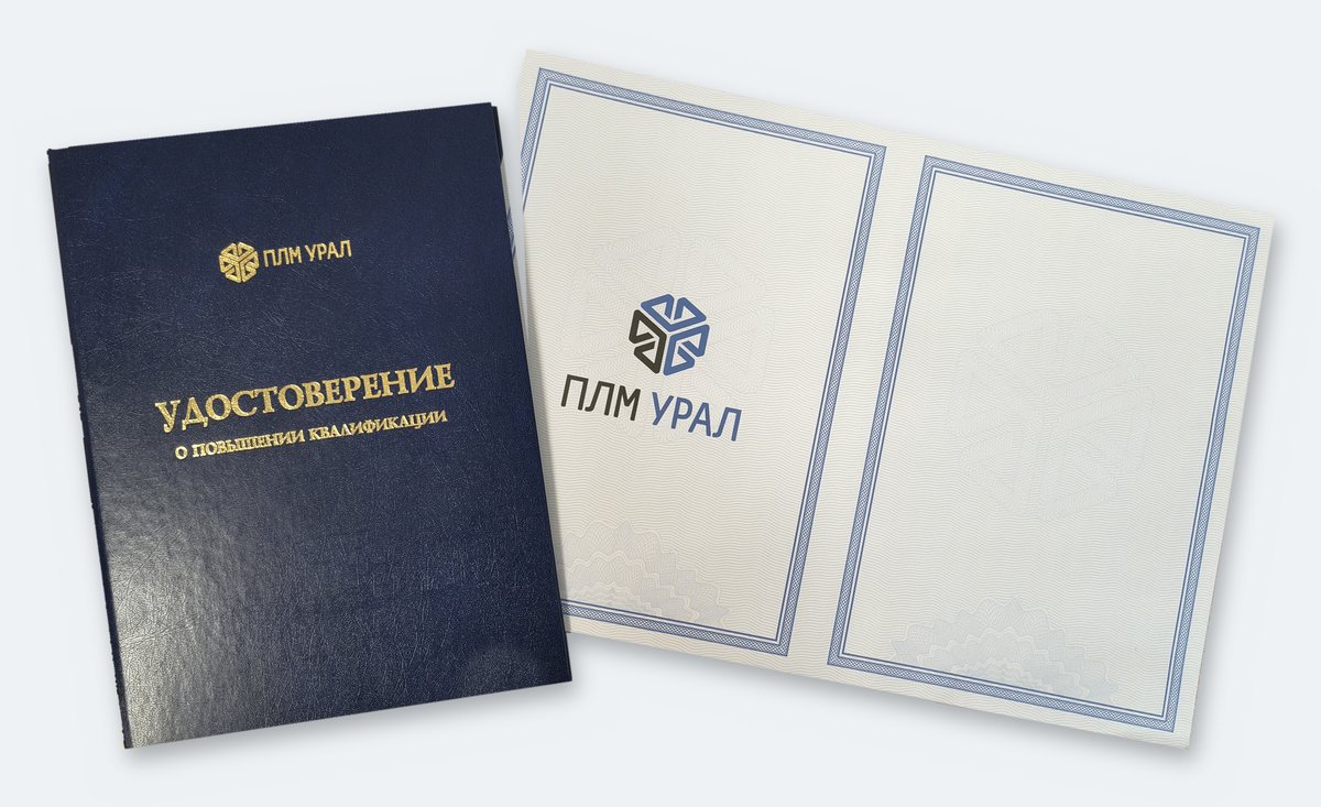 Удостоверение о повышении квалификации ГК «ПЛМ Урал»
