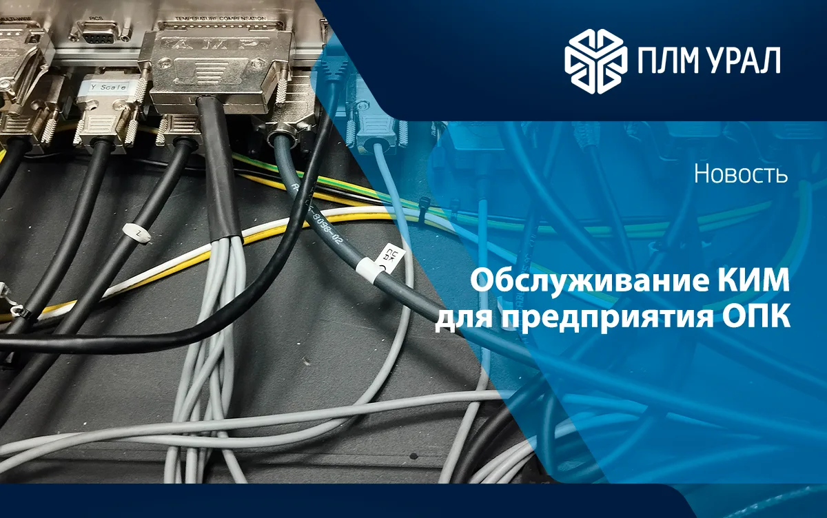 Точность измерений - под контролем. Обслуживание КИМ для предприятия ОПК