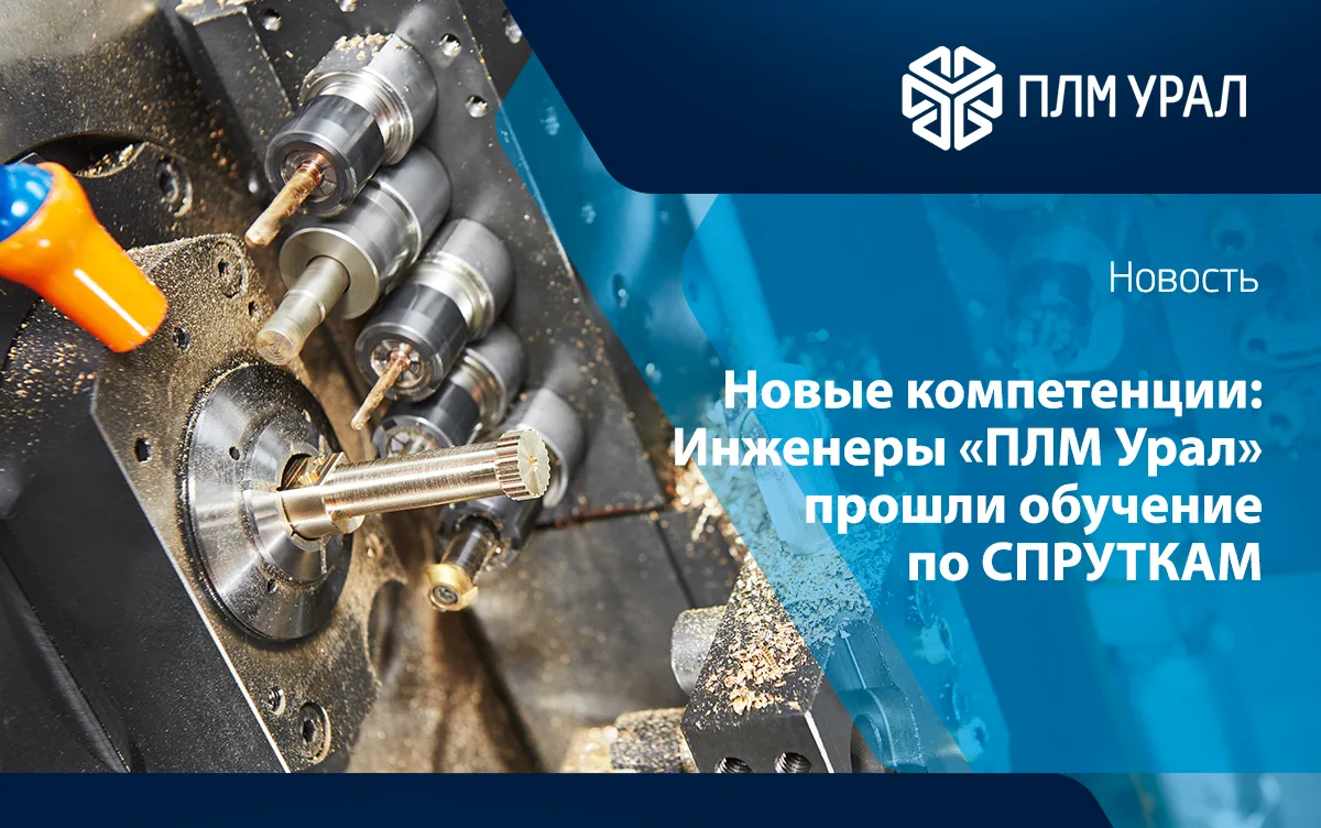 Инженеры ГК «ПЛМ Урал» повысили квалификацию у разработчиков СПРУТКАМ