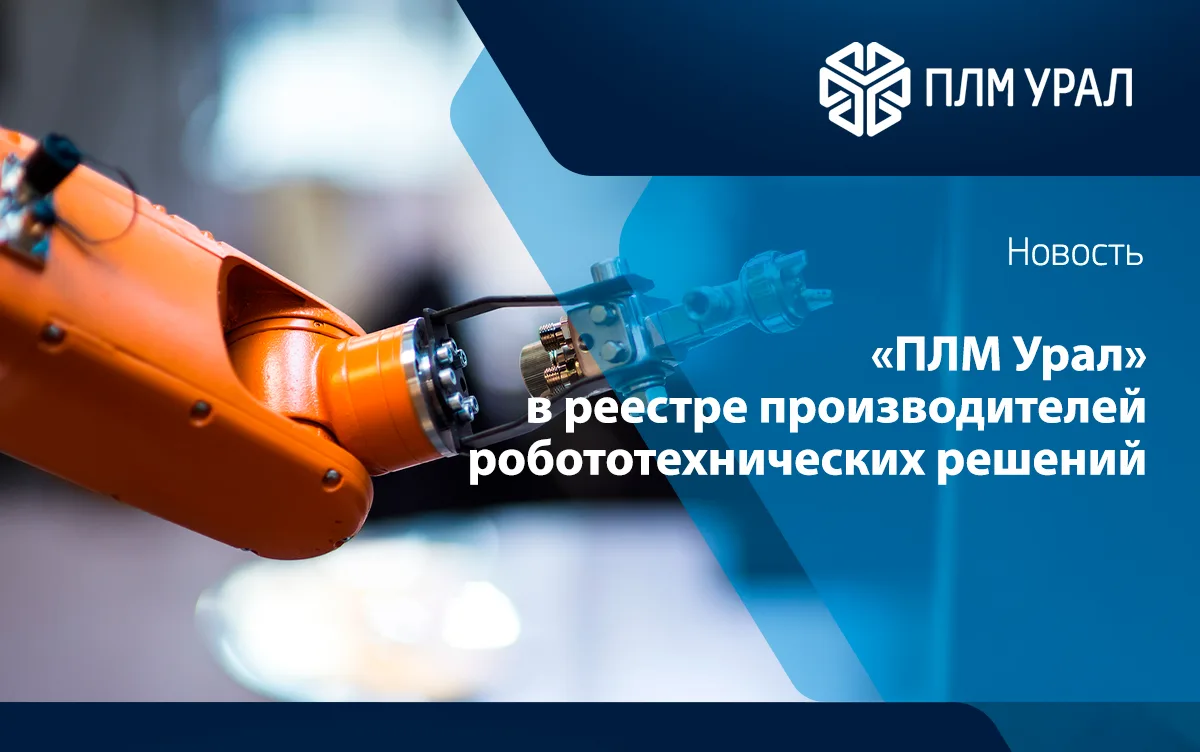 «ПЛМ Урал» включена в реестр производителей робототехнических решений