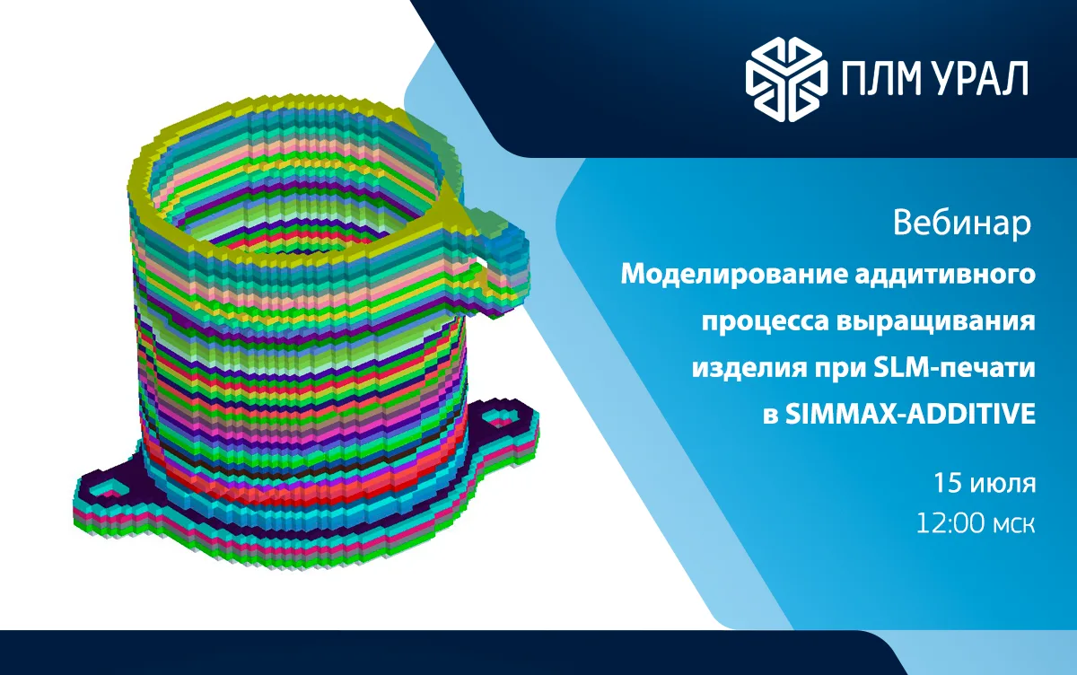 Вебинар. Моделирование аддитивного процесса выращивания изделия при SLM-печати в SIMMAX-ADDITIVE