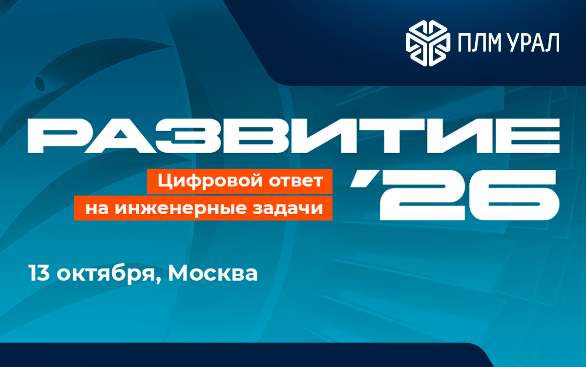 ГК «ПЛМ Урал» примет участие в форуме «РАЗВИТИЕ’26»