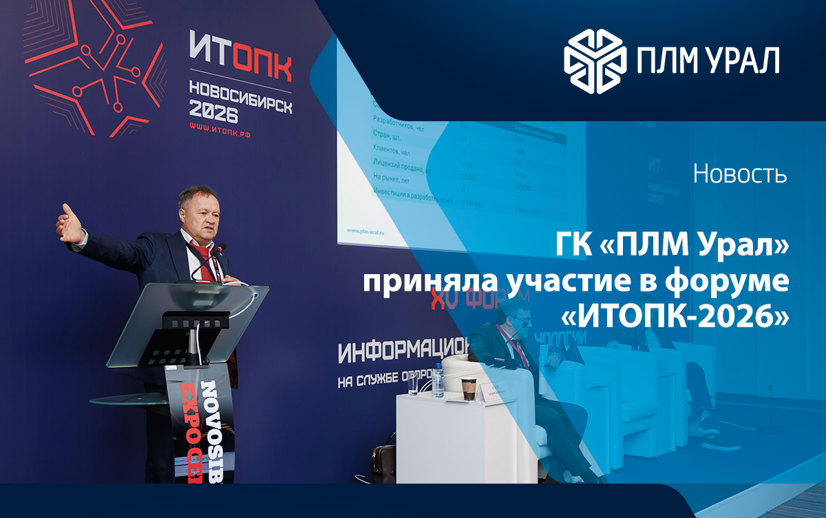 ГК «ПЛМ Урал» приняла участие в форуме «ИТОПК-2026»