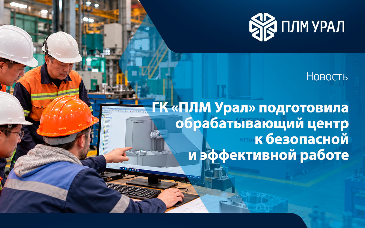 ГК «ПЛМ Урал» подготовила обрабатывающий центр KITAMURA HX500i к безопасной и эффективной работе