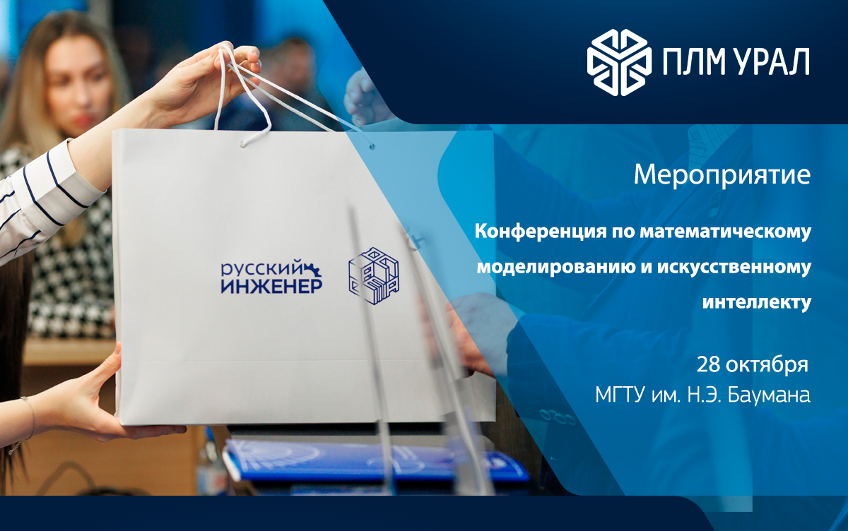 Конференция по математическому моделированию и искусственному интеллекту в рамках IV Международного конгресса «Русский инженер»