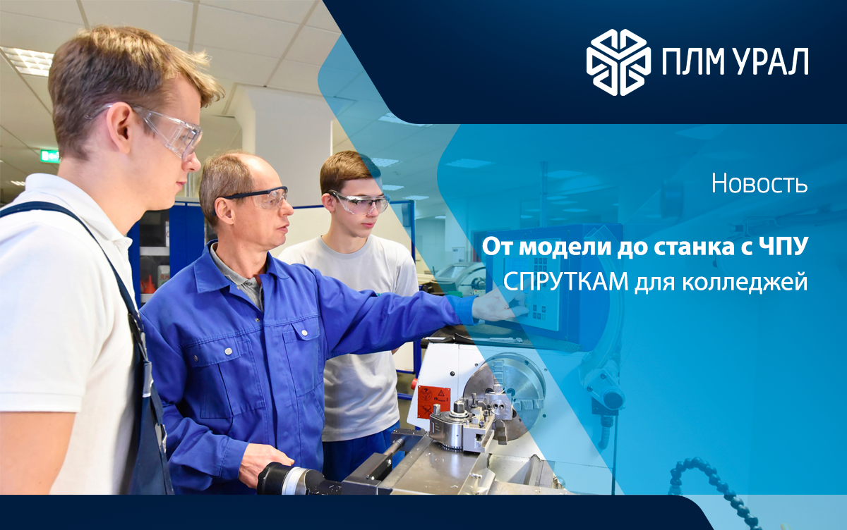 СПРУТКАМ для колледжей: от 3D-модели до работы на станке с ЧПУ