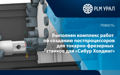 «ПЛМ Урал» расширяет возможности ЧПУ-обработки: выполнен комплекс работ по созданию постпроцессоров для токарно-фрезерных станков для «Сибур Холдинг»