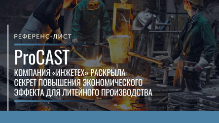 Компания «ИНЖЕТЕХ» раскрыла секрет повышения экономического эффекта для литейного производства