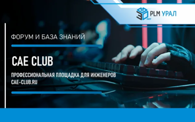  CAE CLUB: профессиональный форум для пользователей CAE инструментов