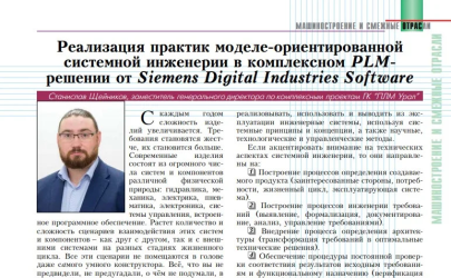 Реализация практик моделе-ориентированной системной инженерии в комплексном PLM-решении от компании Siemens Digital Industries Software