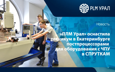 «ПЛМ Урал» оснастила екатеринбургский техникум постпроцессорами для оборудования с ЧПУ в СПРУТКАМ 