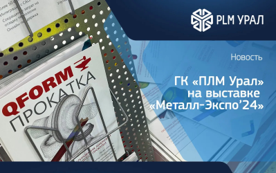 ГК «ПЛМ Урал» приглашает вас посетить выставку «Металл-Экспо 2024»