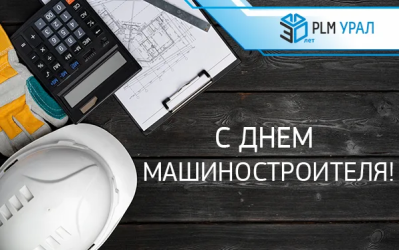 ГК «ПЛМ Урал» поздравляет с Днем машиностроителя!