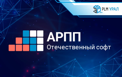 ГК «ПЛМ Урал» вступила в Ассоциацию разработчиков программных продуктов (АРПП) «Отечественный софт»