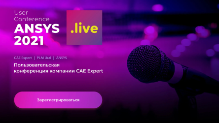 Пользовательская конференция ANSYS live 2021 пройдет 3-4 июня в Москве