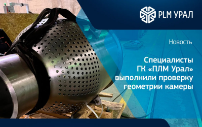 Специалисты ГК «ПЛМ Урал» произвели замеры сложного изделия после мехобработки для исключения геометрических отклонений