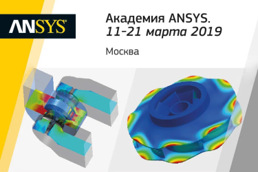 Обновилась программа Академии ANSYS 2019