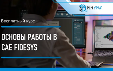 Курс «Основы работы в CAE Fidesys». Бесплатное обучение
