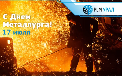 Спецпредложения ко дню Металлурга!
