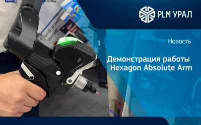Специалисты ГК «ПЛМ Урал» продемонстрировали работу портативной измерительной машины для предприятия нефтегазовой отрасли