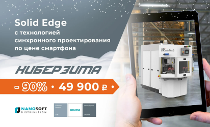 Акция. «Киберзима». Solid Edge с технологией синхронного проектирования по цене смартфона