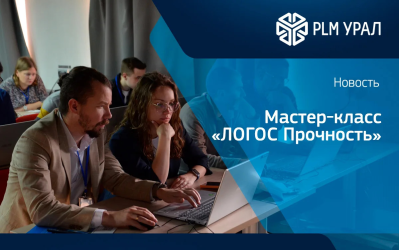 Мастер класс ПО «ЛОГОС Прочность»