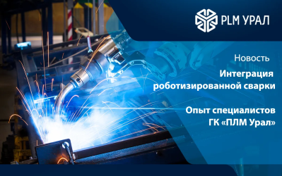 Интеграция роботизированной сварки с помощью СПРУТКАМ. Опыт специалистов ГК «ПЛМ Урал»