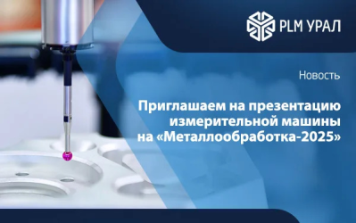 Приглашаем на презентацию измерительной машины с лучшим соотношением цена-возможности на «Металлообработке-2025»