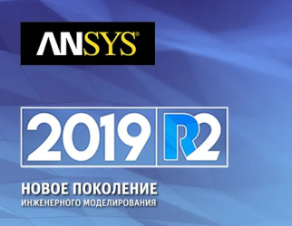ANSYS 2019 R2. Шаг вперед в разработке комплексных решений инженерного моделирования