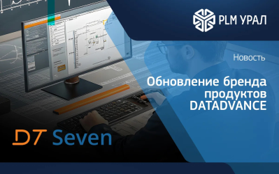 ГК «ПЛМ Урал» поддерживает обновление бренда продуктов DATADVANCE