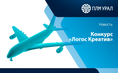 Стартует конкурс «Логос Креатив: 5 граней инженерного таланта»