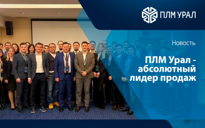 ПЛМ Урал отмечена дипломом «Абсолютный лидер продаж» на конференции ЛОГОС