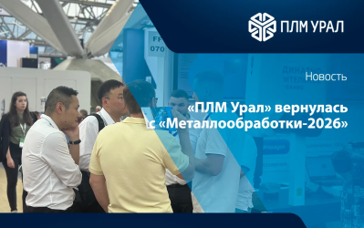Свои разработки, партнерства и рыночные тренды: «ПЛМ Урал» вернулась с «Металлообработки-2026»