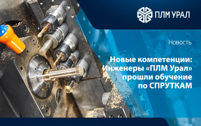 Инженеры ГК «ПЛМ Урал» повысили квалификацию у разработчиков СПРУТКАМ