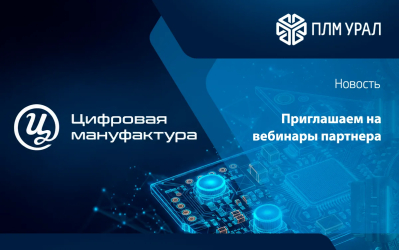 Приглашаем на вебинары партнера — АО «Цифровая мануфактура»