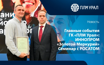 Главные события ГК «ПЛМ Урал»: «Золотой Меркурий», стенд на Иннопроме, сертификация и обмен опытом с Росатомом