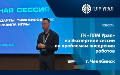 ГК «ПЛМ Урал» на Экспертной сессии в Челябинске: почему красивая симуляция - это ещё не работающий робот