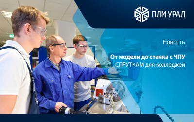 СПРУТКАМ для колледжей: от 3D-модели до работы на станке с ЧПУ