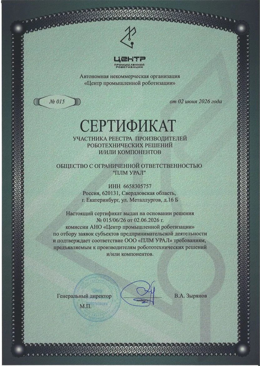 «ПЛМ Урал» включена в реестр производителей робототехнических решений
