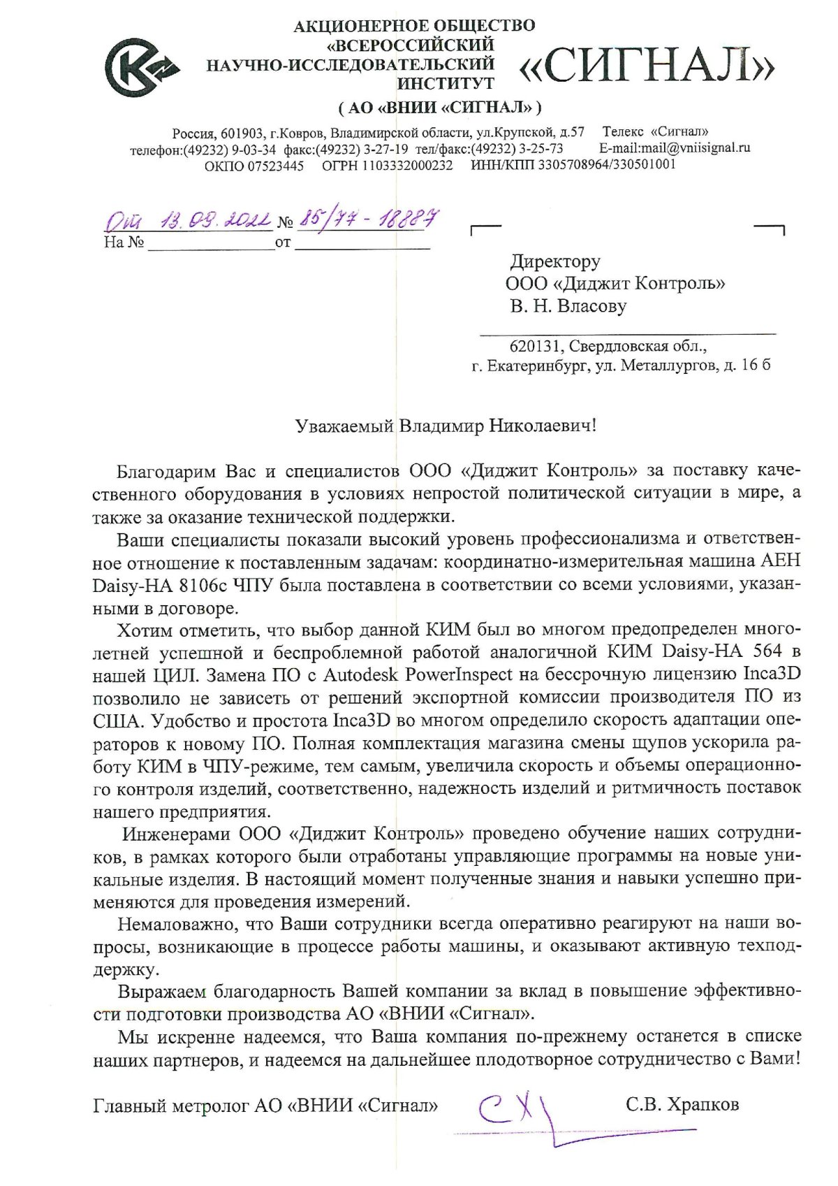 С.В. Храпков