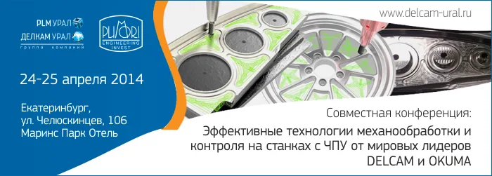 совместная конференция Делкам-Урал и Пумори- инжиниринг инвест