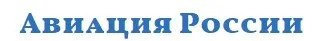 Авиация России