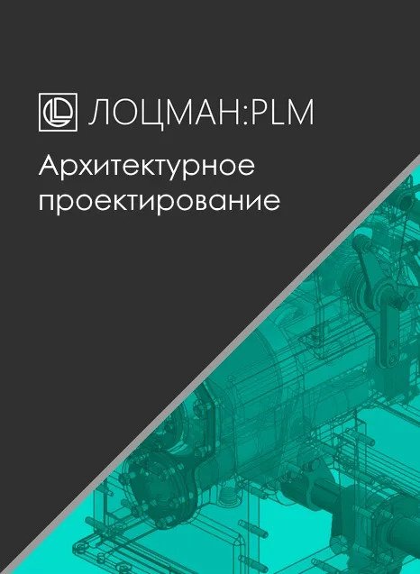 ЛОЦМАН:PLM