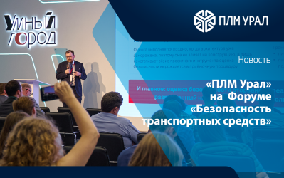 «ПЛМ Урал» на Третьем Российском Форуме «Безопасность транспортных средств»