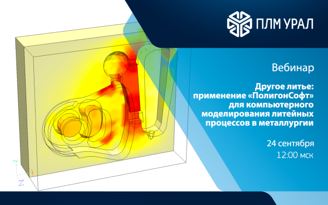 Вебинар. Другое литье: применение «ПолигонСофт» для компьютерного моделирования литейных процессов в металлургии