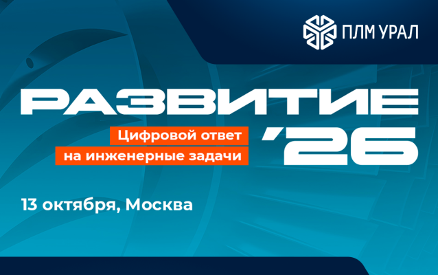 ГК «ПЛМ Урал» примет участие в форуме «РАЗВИТИЕ’26»