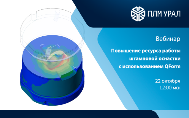 Вебинар. Повышение ресурса работы штамповой оснастки с использованием QForm