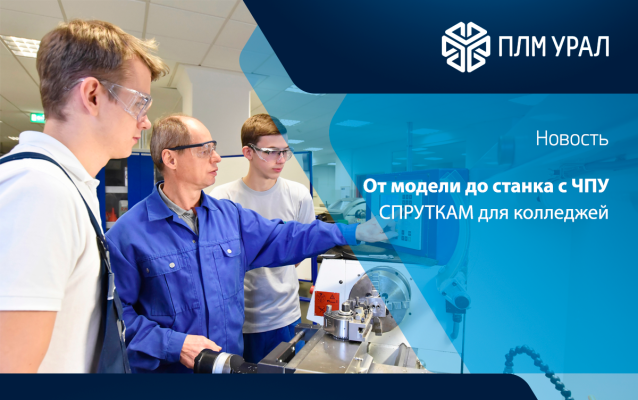 СПРУТКАМ для колледжей: от 3D-модели до работы на станке с ЧПУ