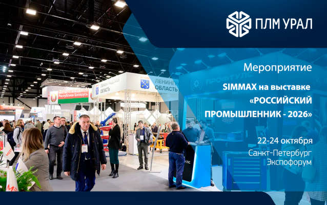 ПЛМ Урал представит SIMMAX на коллективном стенде Минпромторга России на выставке «Российский промышленник»