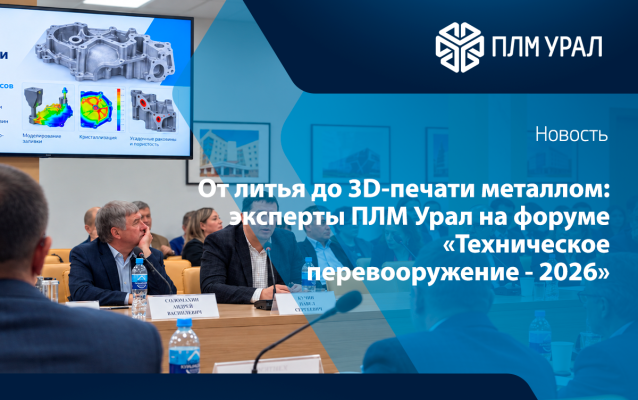 От литья до 3D-печати металлом: эксперты ПЛМ Урал выступили на форуме «Техническое перевооружение - 2026»